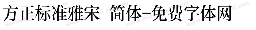 方正标准雅宋 简体字体转换